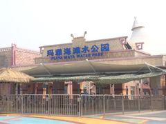 iphone_upload_pic-上海玛雅海滩水公园