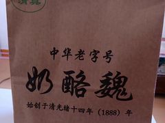 -奶酪魏(牛街总店)