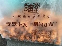 -王阿姨文昌油赞子(府桥街店)
