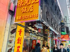 门面-陈光记烧腊店(罗保博士街店)