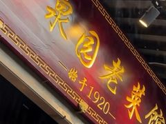 -二泉园老菜馆·百年无锡菜