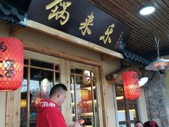 门面-锅来乐地锅鸡(安亭店)