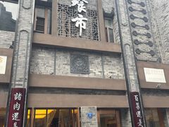 门面-盘飧市(春熙路店)