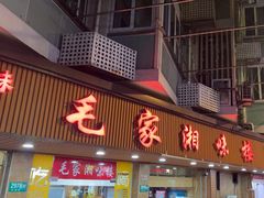 -毛家湘味楼(虹梅店)