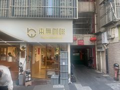 -本無咖啡·BeanWood Coffee