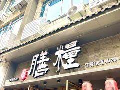 -膳糧·汕头肠粉·潮汕小吃(龙怡店)