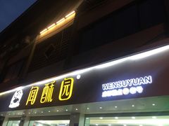 椒盐小桃酥-闻酥园(青羊区文殊坊店)