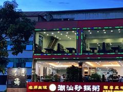 -品记潮汕砂锅粥(湖东路店)