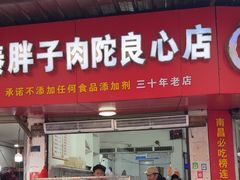 -秦胖子肉陀良心店