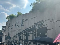 -绍兴鲁迅故里·沈园景区