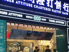 门面-虎头局·渣打饼行(五一新干线店)