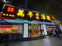 门面-万年酒楼(越秀南路店)