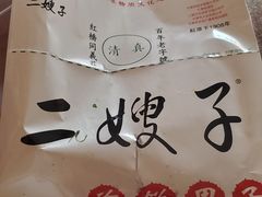 -清真·二嫂子煎饼果子(鼓楼旗舰形象店)