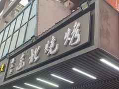 -鑫正兴东北烧烤(滨湖店)