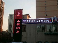 -小杨烤肉(高新店)