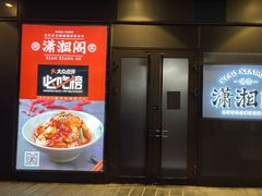 门面-潇湘阁(望京SOHO店)