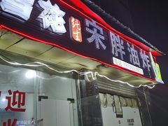 门面-宋胖油炸