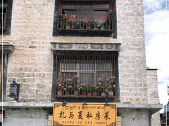 -扎与夏私房菜(西藏自治区拉萨市丹杰林巷店)