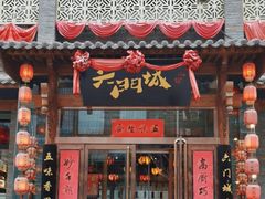 -槐乡六门城小馆(洪洞店)