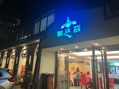-那达慕蒙古风味酒楼