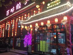 门面-百味饺子城•海鲜家常菜(秦皇岛店)