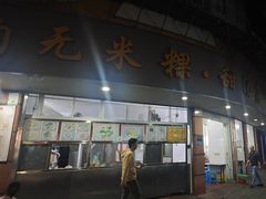 -老福合沟无米粿甜汤粿品店