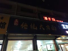 -孟记传统大刀面(星源商城店)