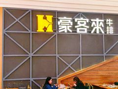 -豪客来牛排(红豆万花城店)