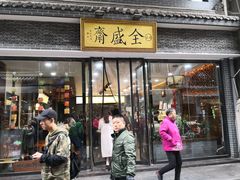 门面-清真全盛斋传统糕点(西羊市店)