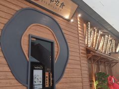 -牛道·和牛九食(市府恒隆广场店)