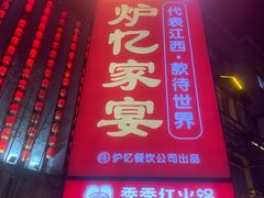 -炉忆家宴(京东店)