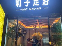 -和子足浴SPA会馆(梁溪店)