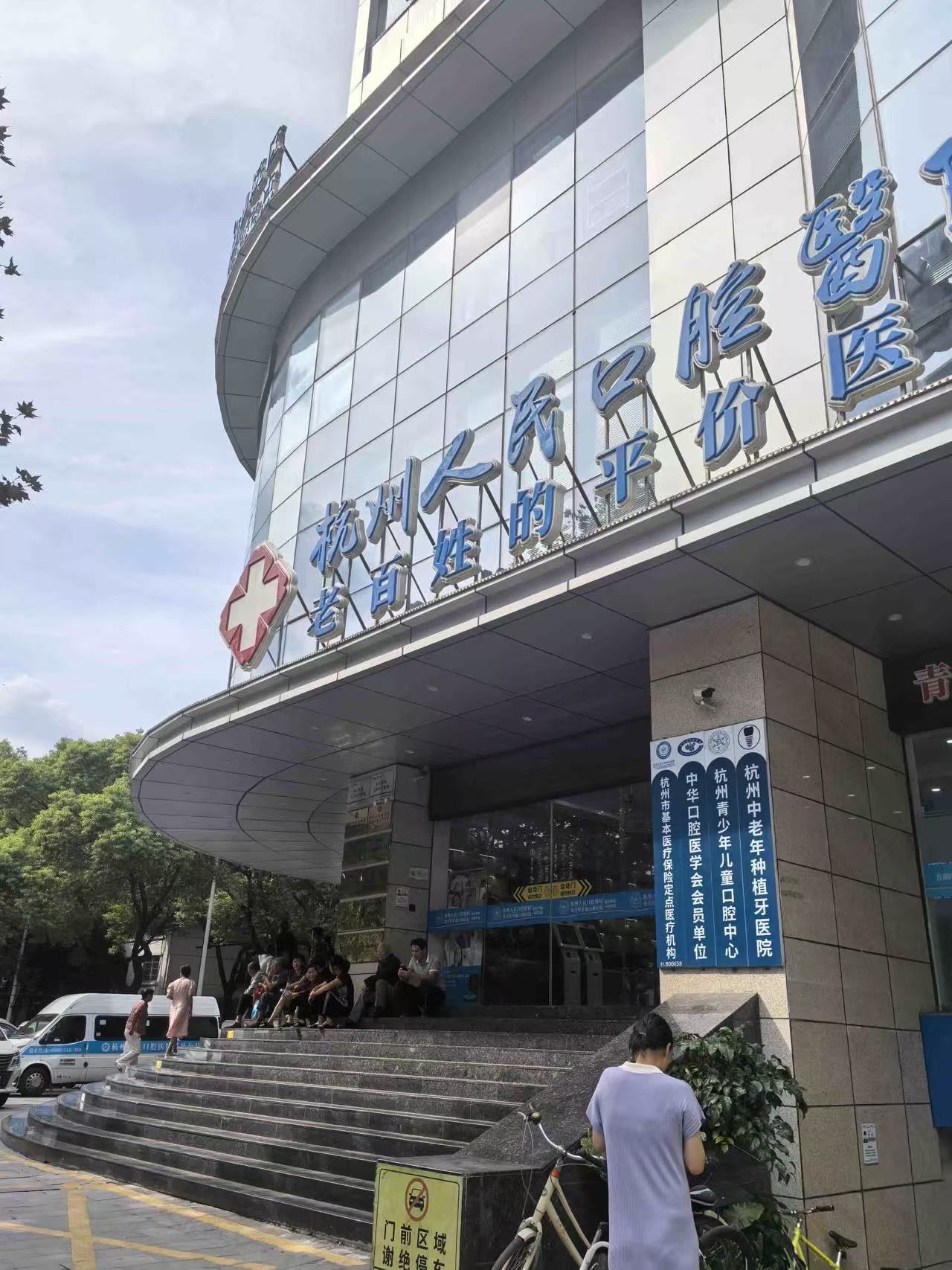 n 
我找的是杭州人民口腔医院,这家🏥的口碑一直蛮好的,服务