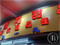 门面-百花传统甜品店(原址店)