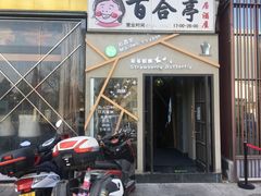 -Strawberry Butterfly草莓蝴蝶日式水果挞