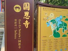 -国恩寺
