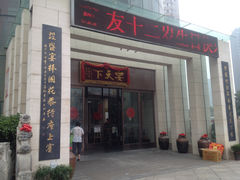 -宴天下大酒店(政和路店)