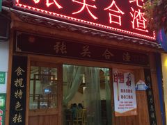 门面-张关合渣(航空大道店)