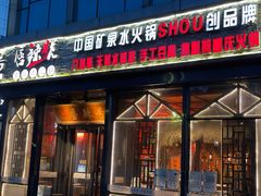 门面-唇辣号重庆老火锅(亦庄店)