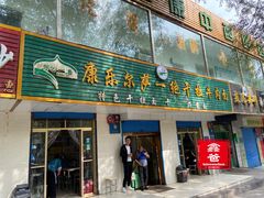 门面-康乐尔萨一绝干拉牛肉面(青海煤炭物测队店)