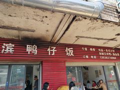 -海滨鸭仔饭(海宁店)