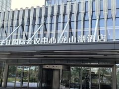 -扬子江国际会议中心龙山湖酒店-希仙全日制餐厅