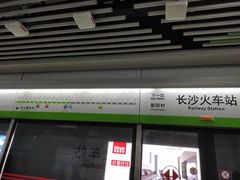 -长沙火车站(地铁站)
