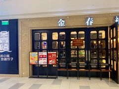 门面-金春禧(世茂国际广场店)