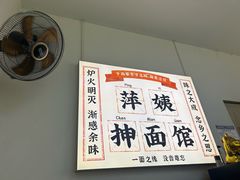 -萍姨抻面馆·鸡架冒菜(清湖店)