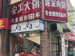 -安工大饼庞家肉饼