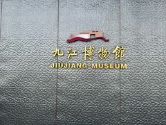 -九江市博物馆