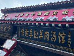 -铁谢李松祖传羊肉汤馆