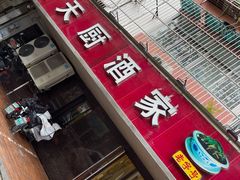门面-新天厨酒家(二分店)