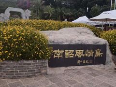 -南诏风情岛